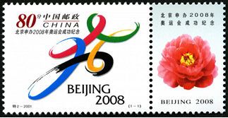 2001-特2 特别发行《申办2008年奥运会成功纪念》邮票 2001-特2 特别发行《申办2008年奥运会成功纪念》邮票